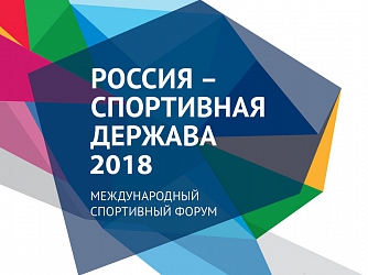 FOREMAN® принял участие в Международном спортивном форуме «Россия – спортивная держава 2018»